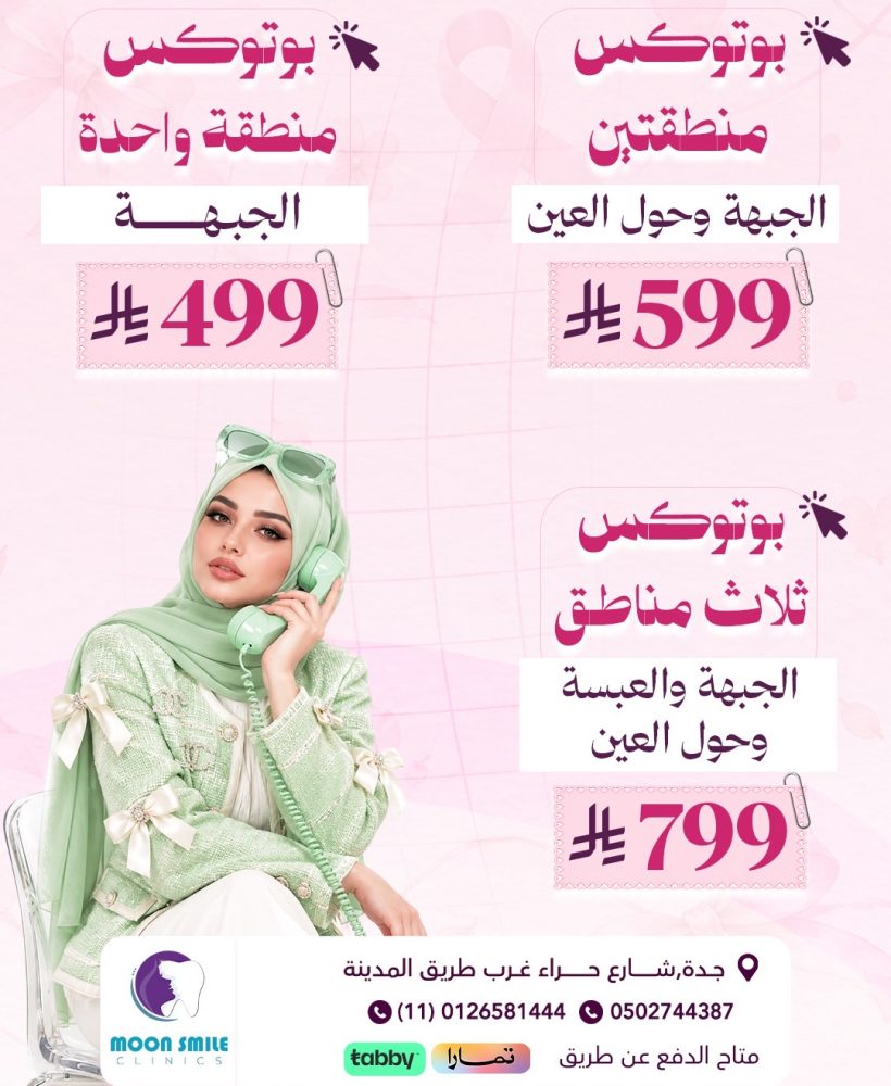 بوتوكس مناطق