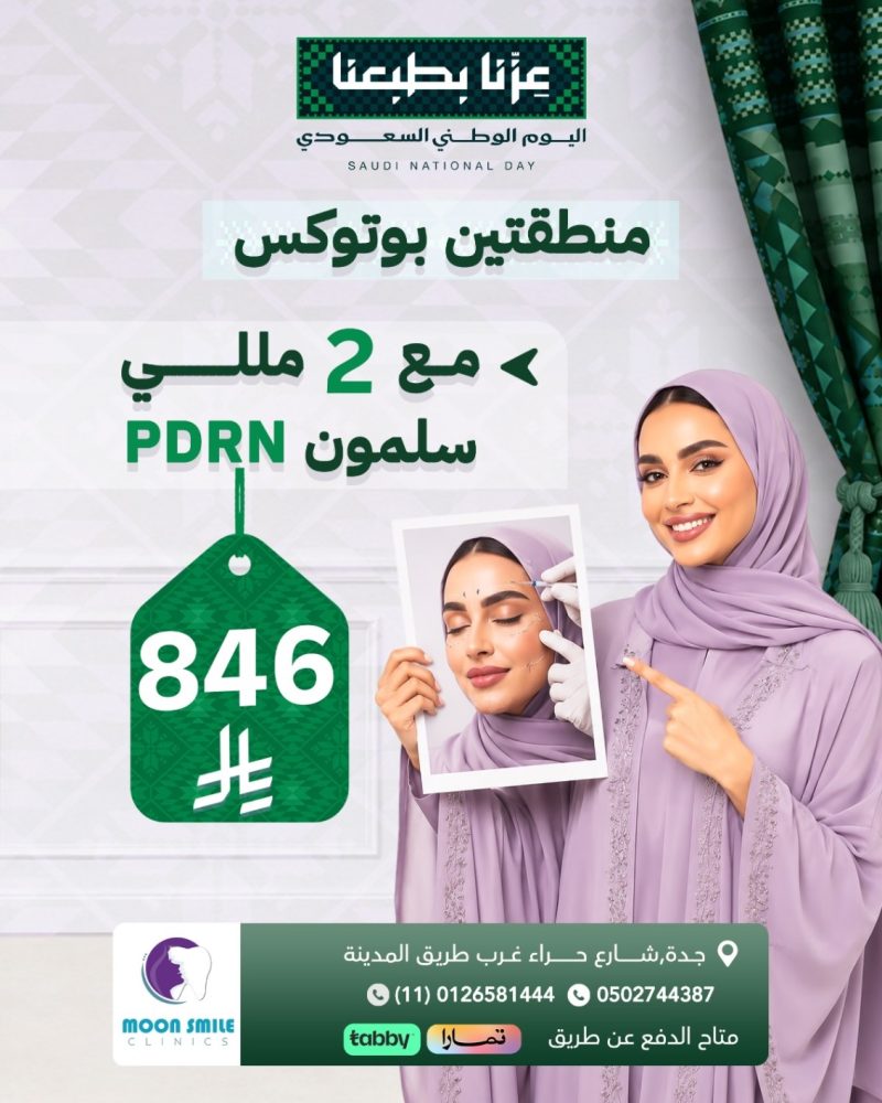 بوتوكس وسلمون
