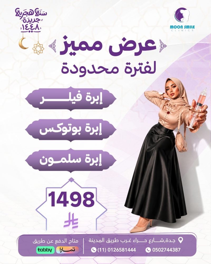 فيلر بوتوكس سلمون